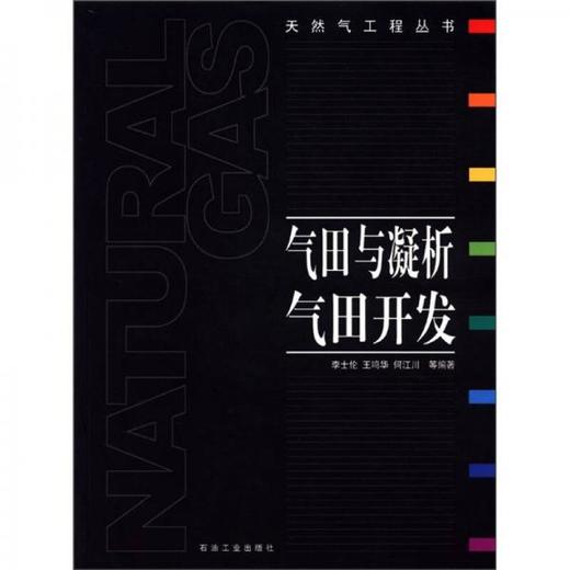 天然气工程丛书：气田与凝析气田开发  李士伦 石油工业出版社  9787502148294 商品图0