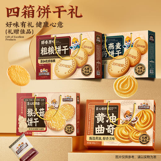 三只松鼠 高端好礼_4箱礼赠饼干/曲奇+猴头菇+粗粮+薏米/1920g 商品图1