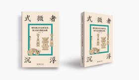 式微者沉浮：明代地方社会的礼仪、权力及其视觉表现