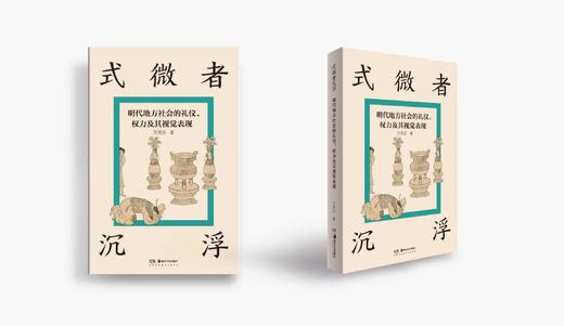 式微者沉浮：明代地方社会的礼仪、权力及其视觉表现 商品图0