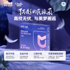 【拯救困薯·新升级益休】优美达益休益生菌高枕无忧 与美梦邂逅!睡前一条 领取今日美梦