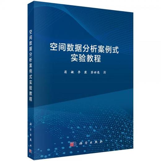 空间数据分析案例式实验教程 翁敏 科学出版社  9787030610584 商品图0