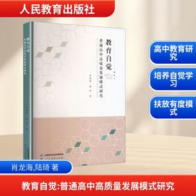 教育自觉:普通高中高质量发展模式研究
