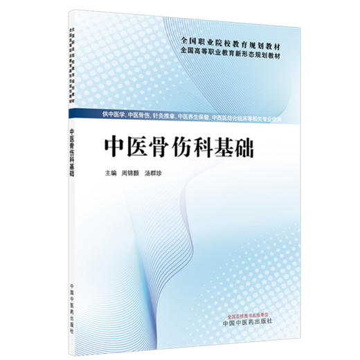 中医骨伤科基础 全国高等职业教育新形态规划教材 周锦颢 汤群珍 供针灸推拿中医养生保健中西医结临床等专业使用中国中医药出版社 商品图1
