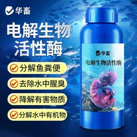 华畜电解生物活性酶去黄去浑净化水质必备分解粪便除水垢清洁鱼缸