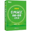 专四词汇词根+联想记忆法  乱序版  俞敏洪  浙江教育出版社 9787553661339 商品缩略图0
