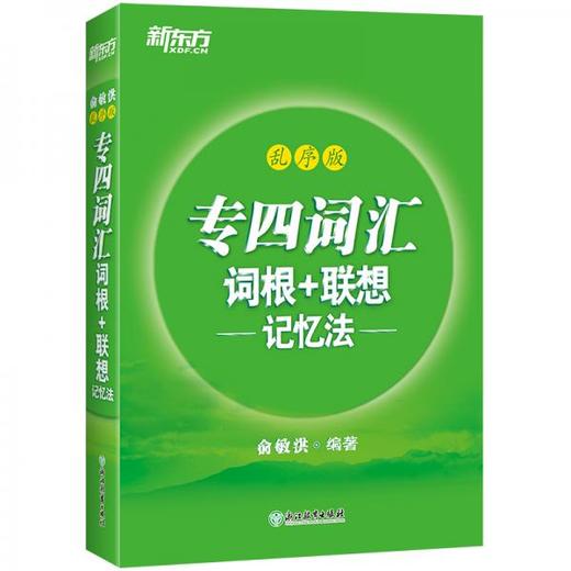 专四词汇词根+联想记忆法  乱序版  俞敏洪  浙江教育出版社 9787553661339 商品图0