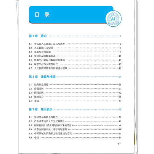 AI+中医通识：人工智能赋能中医的底层逻辑 张志国 龚超 赵红蕊 田露 著 涵盖高校师生 数字图书等多种形式发行 中国中医药出版社 商品图3