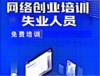 失业人员网络创业 2026免费培训（保证金） 商品缩略图0