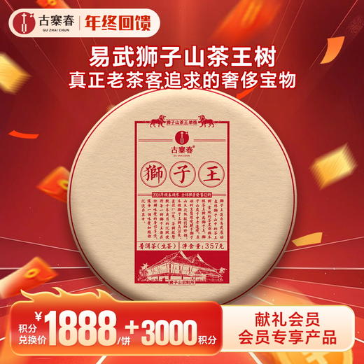 【积分兑换】【狮子王】2024年春茶鼎级奢品易武之巅全球仅此一棵是对鼎峰口感的追求也是一种身份的象征一口诠释味觉的鼎级享受 商品图0