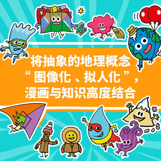 《好玩的地理》全10册 7-12岁 聚焦10 个知识主题 涵盖小学科学+中学地理280多个核心知识点 内容准确、专业 中国名校名师审译 商品图2