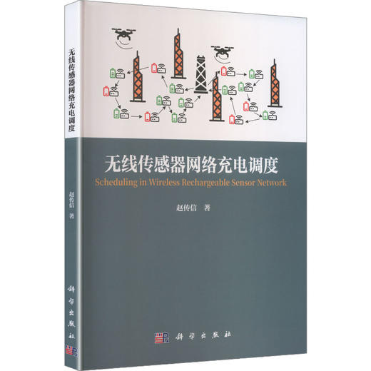 无线传感器网络充电调度 商品图0