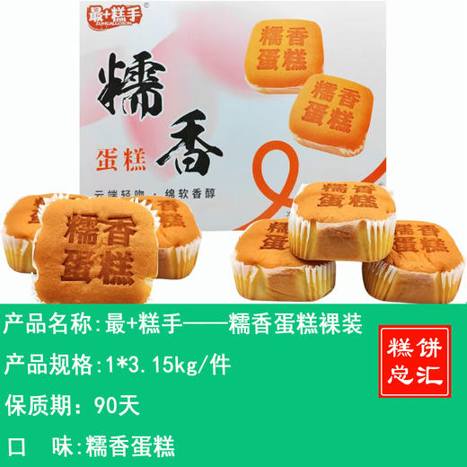 最+糕手——糯香蛋糕裸装    保质期90天 商品图0