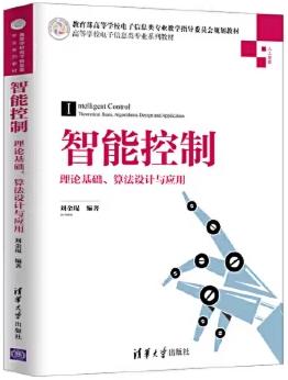 智能控制理论基础算法设计与应用  刘金琨  清华大学出版社  9787302531128 商品图0