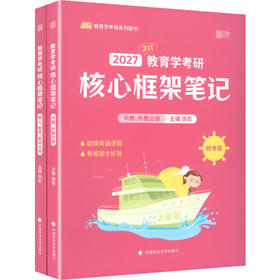 2027版教育学考研核心框架笔记/徐影