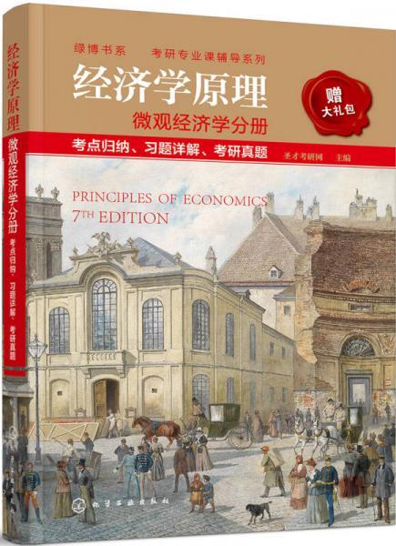 经济学原理微观经济学分册 考点归纳、习题详解、考研真题  圣才考研网   化学工业出版社  9787122300379 商品图0