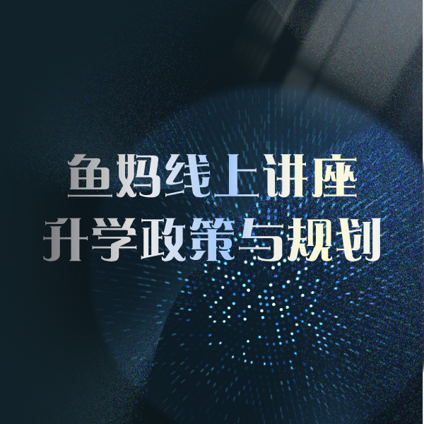 鱼妈线上讲座-升学政策与规划（录播）