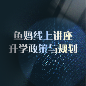 鱼妈线上讲座-升学政策与规划（录播）