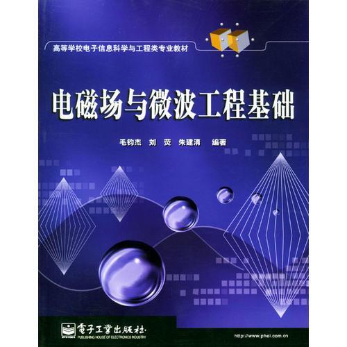 电磁场与微波工程基础  毛钧杰  电子工业出版社  9787505397910 商品图0