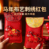 【可挂可拎的马年红包袋】2026年新款精细刺绣红包袋 春节创意个性压岁钱包 商品缩略图0