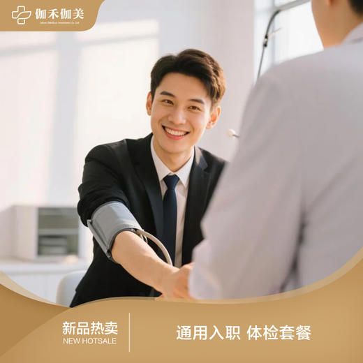 通用入职体检套餐 商品图0