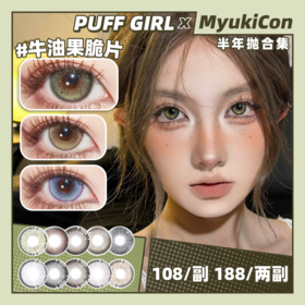 【活动】PUFF GIRL半年抛 新品 心软补剂/发财煎蛋/牛乳奶泡/桃你欢喜 城堡巡游/公主日记/烟熏三文鱼/牛油果脆片/姜饼小熊/布偶甜心/墨鱼灰崽/芬达恋曲/霓虹甜心 轻混血自然通勤美瞳