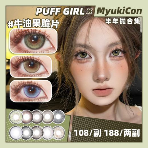 【活动】PUFF GIRL半年抛 新品 心软补剂/发财煎蛋/牛乳奶泡/桃你欢喜 城堡巡游/公主日记/烟熏三文鱼/牛油果脆片/姜饼小熊/布偶甜心/墨鱼灰崽/芬达恋曲/霓虹甜心 轻混血自然通勤美瞳 商品图0