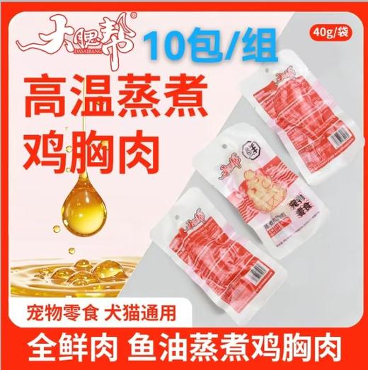 本月特价 大腮帮 犬猫通用蒸煮鸡胸肉40g宠物零食（10袋/组） 商品图0