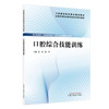 口腔综合技能训练 全国高等职业教育新形态规划教材 张岳 陈平 供口腔医学 口腔医学技术 口腔卫生保健等专业使用中国中医药出版社 商品缩略图1