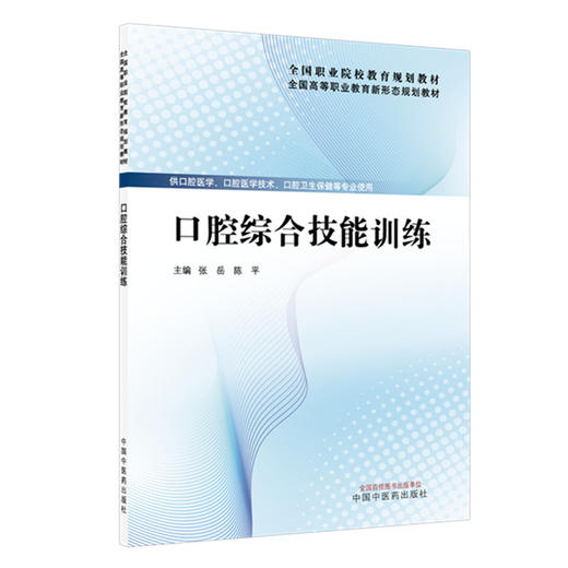 口腔综合技能训练 全国高等职业教育新形态规划教材 张岳 陈平 供口腔医学 口腔医学技术 口腔卫生保健等专业使用中国中医药出版社 商品图1