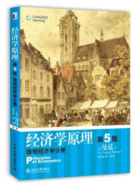 经济学原理微观经济学分册  第5版  [美]曼昆  北京大学出版社  9787301150894