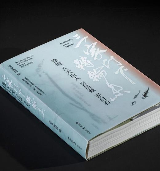 【新书】《三家门下转轮来：徐渭 八大山人 吴昌硕 齐白石》，北京画院 编，特8开，精装，西泠印社出版社2025年12月一版一印。定价598，售价398元。现货。 商品图2