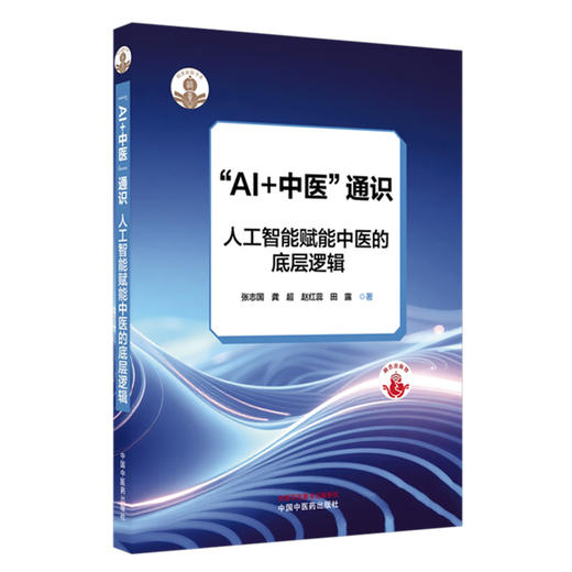 AI+中医通识：人工智能赋能中医的底层逻辑 张志国 龚超 赵红蕊 田露 著 涵盖高校师生 数字图书等多种形式发行 中国中医药出版社 商品图1