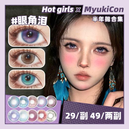 【活动】Hot girls半年抛 新品 天使三色棕/灰 童话岛屿/瑶池仙境/梦境玩家/小桃兔兔/祈愿星月眠/青瓜菠萝茶/蔚海蓝光/沉夜梅子/眼角泪 COS宝石之国/明日方舟/蕾缪安 渐变通透 显色美瞳 商品图0