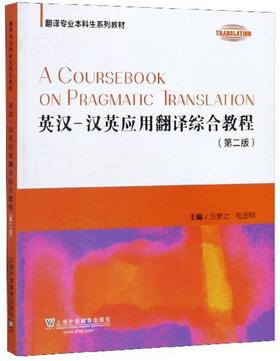 英汉-汉英应用翻译综合教程  第二版  方梦之 上海外语教育出版社  9787544653077