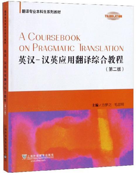 英汉-汉英应用翻译综合教程  第二版  方梦之 上海外语教育出版社  9787544653077 商品图0