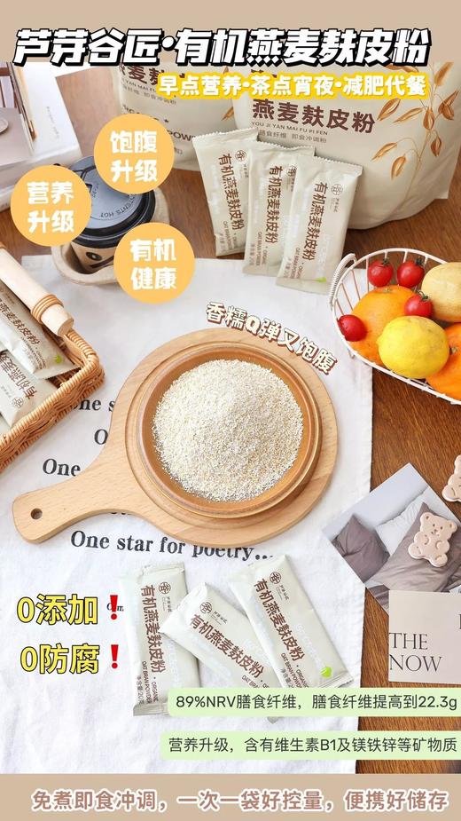 有机燕麦麸皮粉，有机＋低GI双重认证 袋码可溯源 %膳食纤维 代餐饱腹优选 30s冲调即食 配料表干净基地直邮 商品图1