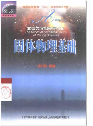 固体物理基础  北京大学物理学丛书  阎守胜  北京大学出版社  9787301046296 商品图0