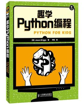 趣学Python编程 [美]Jason Briggs  人民邮电出版社  9787115335951
