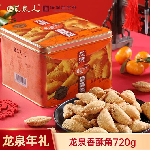 龙泉香酥角720g 商品图0