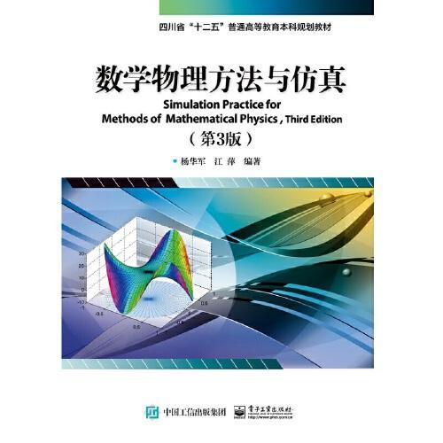 数学物理方法与仿真  第3版  杨华军  电子工业出版社  9787121295348 商品图0