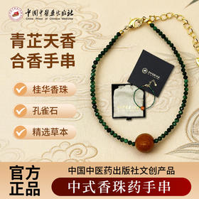 青芷天香 合香手串  中式香珠药手串  孔雀石、桂华香珠 中国中医药出版社文创产品 