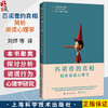 匹诺曹的真相：简析说谎心理学 刘烨 代璐瑶 李艾莲 主译 心理学、神经科学、法学及计算机科学等领域的研究者 上海科学技术出版社 商品缩略图0