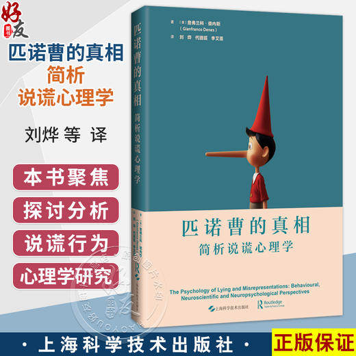 匹诺曹的真相：简析说谎心理学 刘烨 代璐瑶 李艾莲 主译 心理学、神经科学、法学及计算机科学等领域的研究者 上海科学技术出版社 商品图0