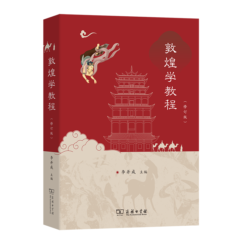 敦煌学教程（修订版）