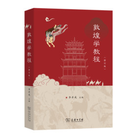 敦煌学教程（修订版）