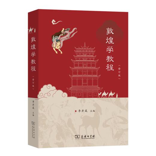 敦煌学教程（修订版） 商品图0