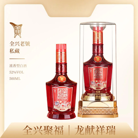 【清仓好价】2024年 全兴老号 私藏 52度 浓香型白酒 500ml*6瓶整箱