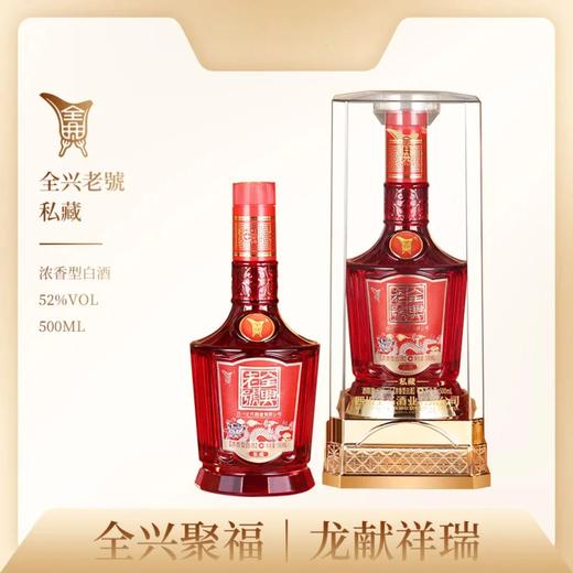 【清仓好价】2024年 全兴老号 私藏 52度 浓香型白酒 500ml*6瓶整箱 商品图0