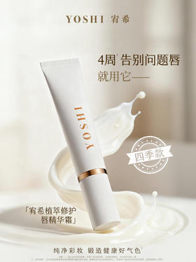 YOSHI宥希植萃修护唇精华霜15g 润唇膏唇蜜